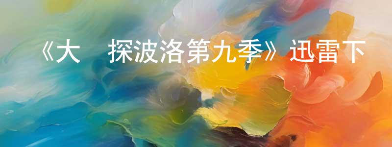 曹程的網絡影視資源,《大偵探波洛第九季》迅雷下載/在線觀看-犯罪歷史-美劇天堂